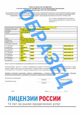 Образец заявки Барнаул Сертификат РПО